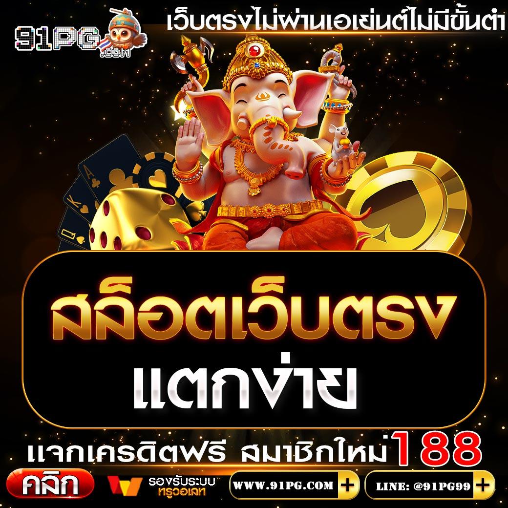 789bet ทางเข้า เว็บตรง สล็อต ฝากถอนออโต้ ไม่ผ่านเอเย่นต์ 2026