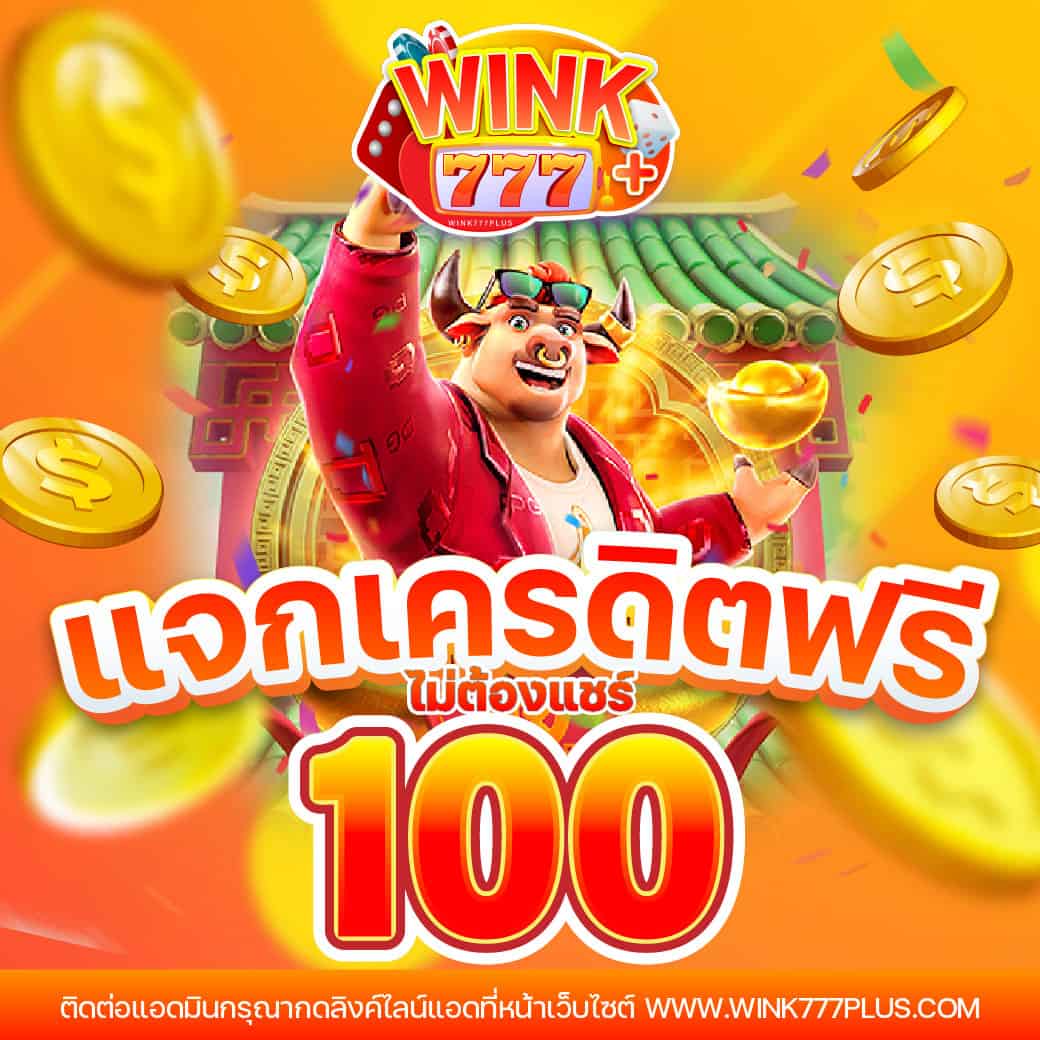 9รับ100สมาชิกใหม่ เว็บตรง สล็อต ฝากถอนออโต้ ไม่ผ่านเอเย่นต์ 2026