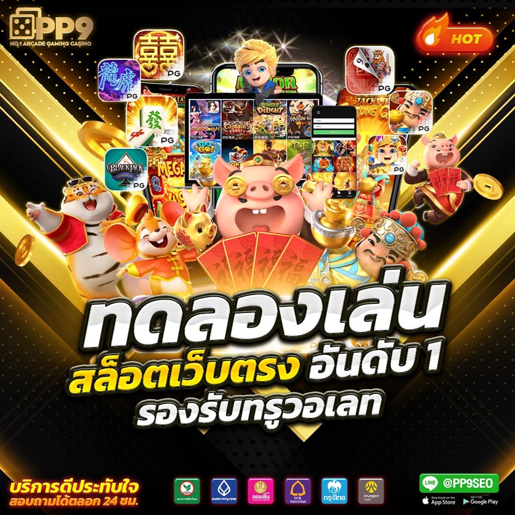 pgplay168 เว็บตรง สล็อต ฝากถอนออโต้ ไม่ผ่านเอเย่นต์ 2026