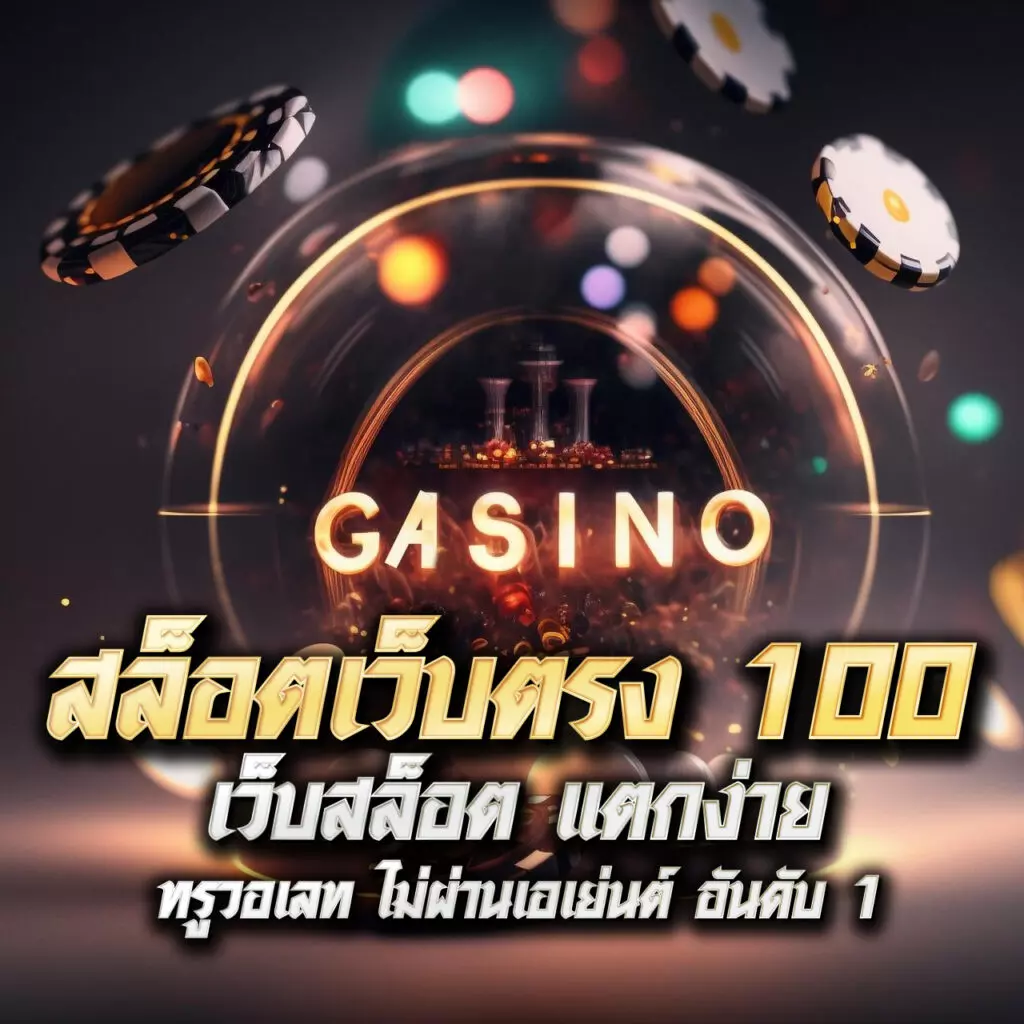 truewallet เว็บตรง สล็อต ฝากถอนออโต้ ไม่ผ่านเอเย่นต์ 2026