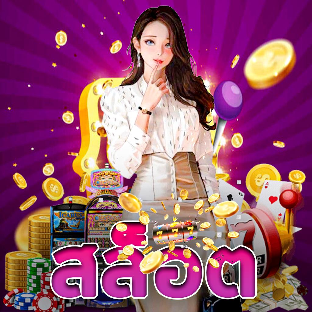 ของแทร่1688 เว็บตรง สล็อต ฝากถอนออโต้ ไม่ผ่านเอเย่นต์ 2026