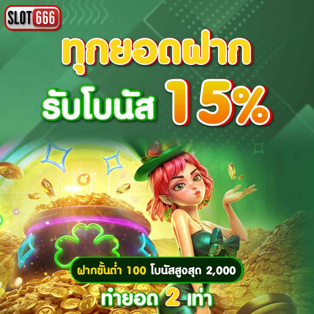 ทรูโบนัส เว็บตรง สล็อต ฝากถอนออโต้ ไม่ผ่านเอเย่นต์ 2026