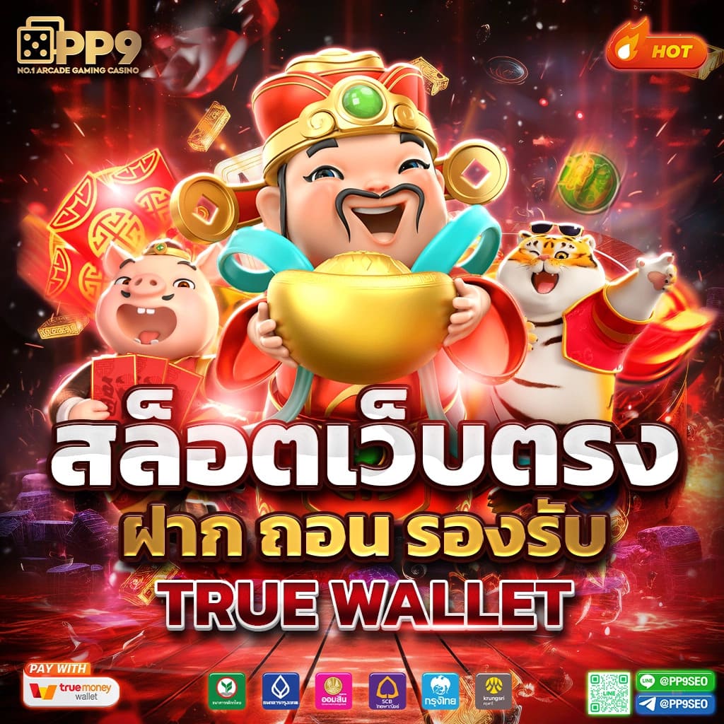 ฝาก9รับ100 เว็บตรง ฝากถอนออโต้ สล็อต แตกง่าย 2026