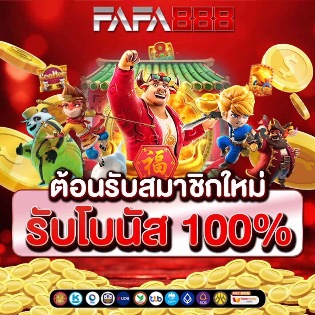 ฟัน88 เว็บตรง สล็อต ฝากถอนออโต้ ไม่ผ่านเอเย่นต์ 2026