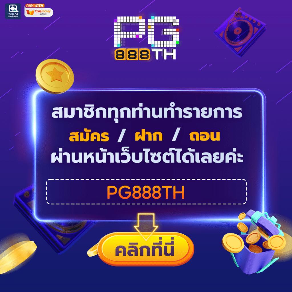 สล็อต888 pg ทางเข้า เว็บตรง สล็อต ฝากถอนออโต้ ไม่ผ่านเอเย่นต์ 2026