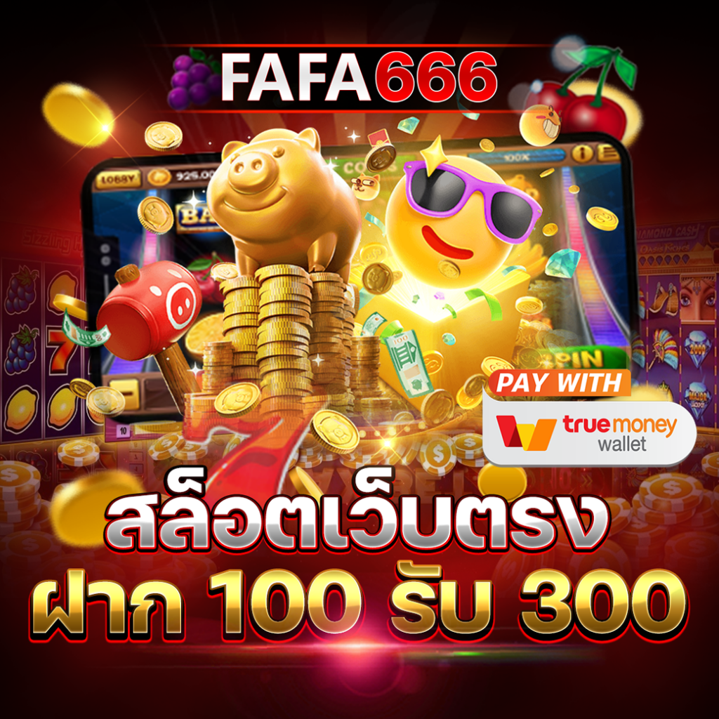 สล๊อตทดลอง เว็บตรง สล็อต ฝากถอนออโต้ ไม่ผ่านเอเย่นต์ 2026