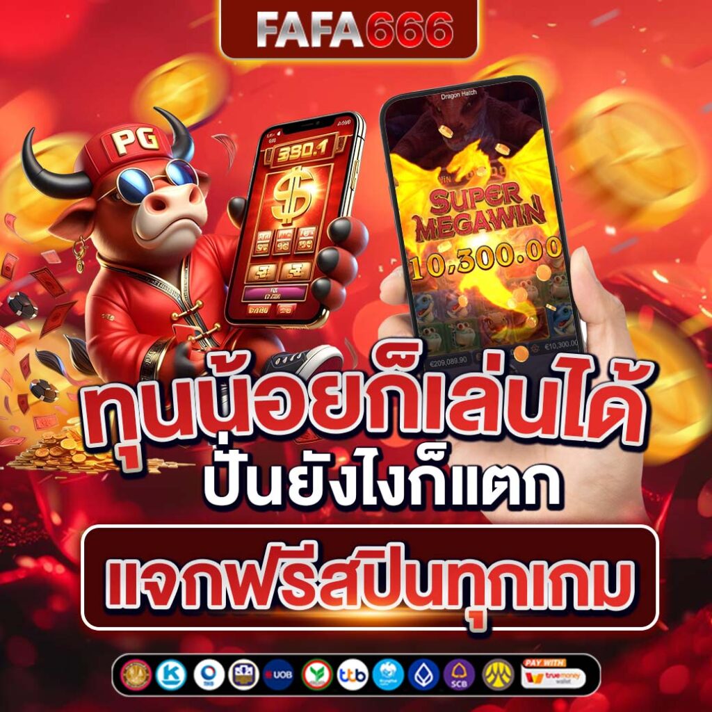เกมสล็อตฟรี เว็บตรง สล็อต ฝากถอนออโต้ไม่ผ่านเอเย่นต์ 2026