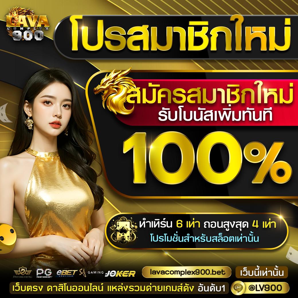 เครดิตฟรี 100 กดรับเอง ยืนยันเบอร์ รับเครดิตฟรี 100 เว็บตรง สล็อต ฝากถอนออโต้ ไม่ผ่านเอเย่นต์ 2026
