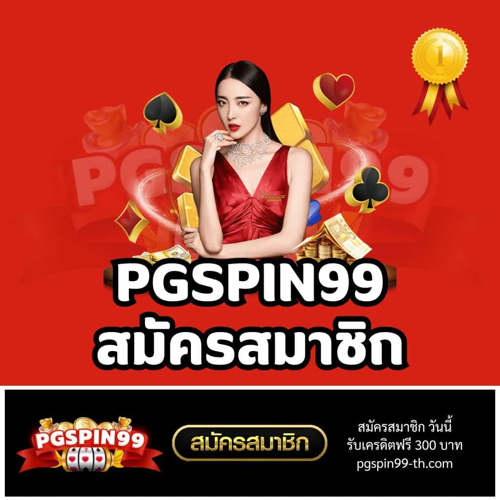 เครดิตฟรีสมาชิกใหม่ เว็บตรง สล็อต ฝากถอนออโต้ ไม่ผ่านเอเย่นต์ 2026