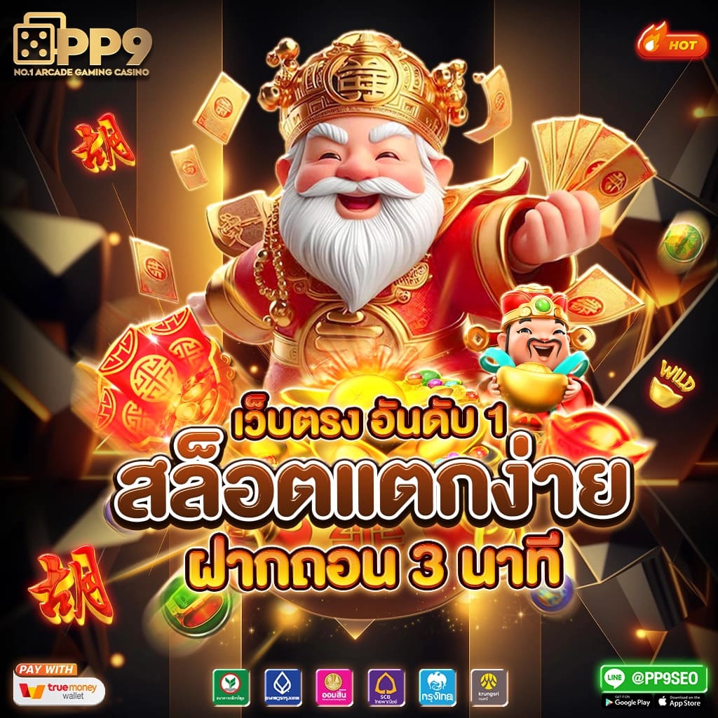 เว็บปั่นสล็อต เว็บตรง สล็อต ฝากถอนออโต้ ไม่ผ่านเอเย่นต์ 2026