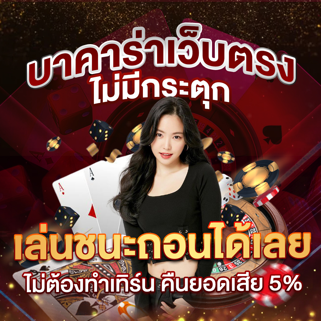 เวป24 เว็บตรง สล็อต ฝากถอนออโต้ ไม่ผ่านเอเย่นต์ 2026
